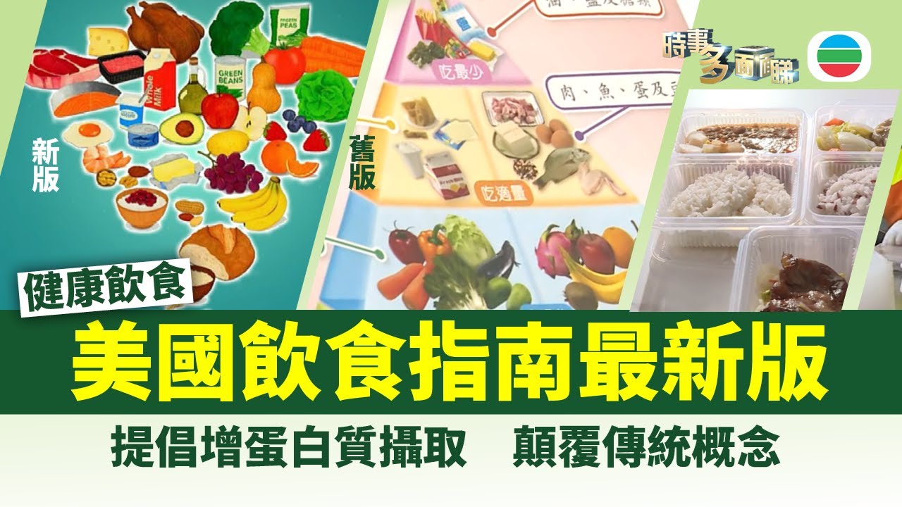 時事多面睇｜美國發表最新飲食指南　提倡增攝取蛋白質顛覆傳統概念｜2026年1月28日｜TVB News