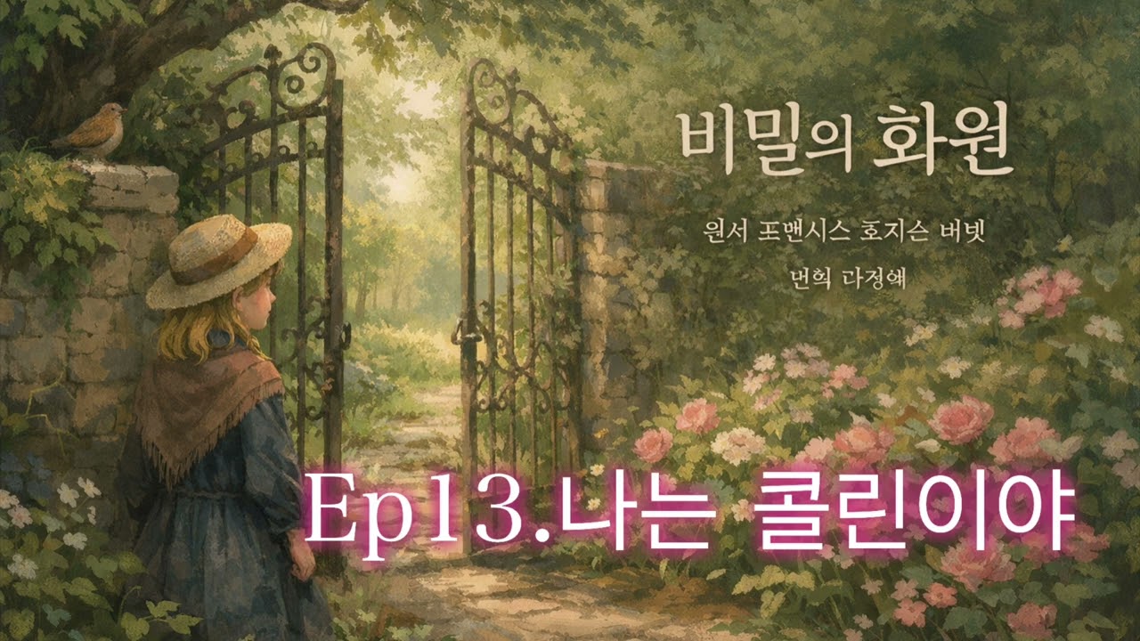 [비밀의화원 13장] 힐링낭독/ 산책길, 출근길, 잠자리, 운전길에 듣는 치유시간/제목만 아는 고전듣기/ 원서직접번역낭독