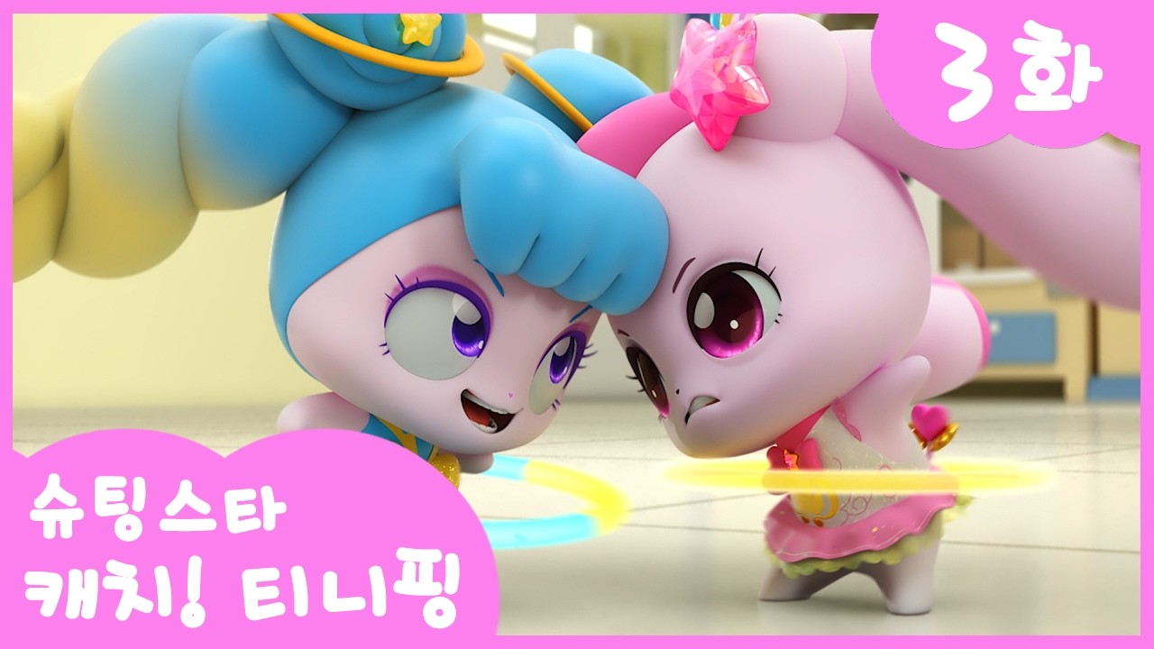 ⭐️슈팅스타 캐치! 티니핑⭐️ 3화 본편 | 훌라후프의 여왕