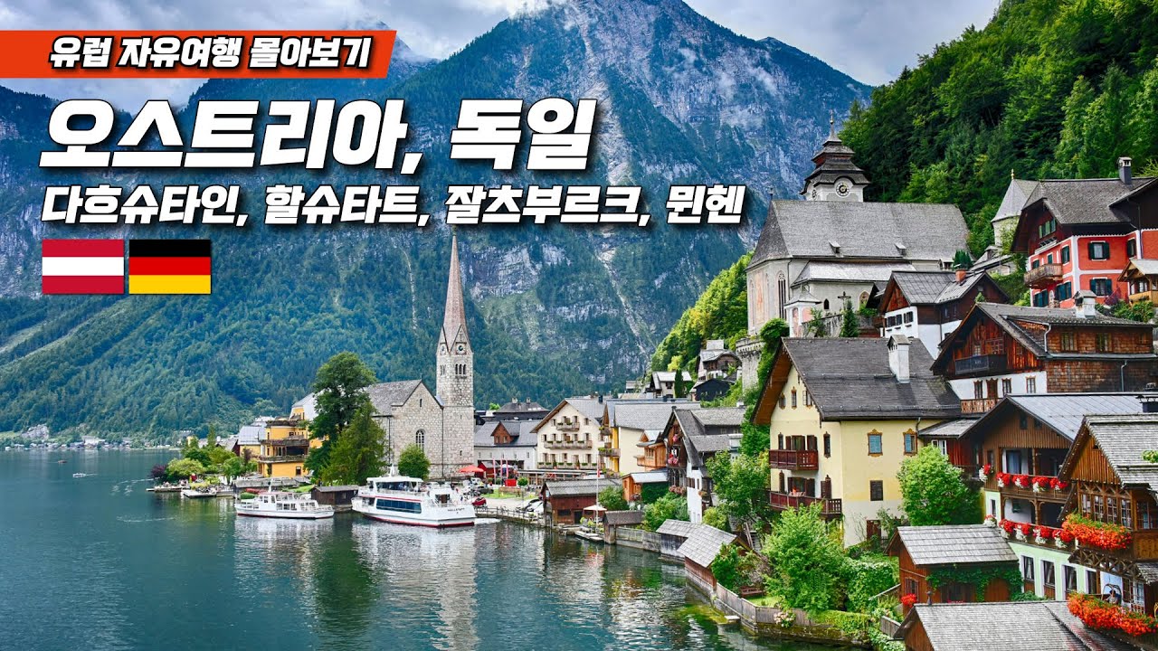 유럽 자유 여행 30일 몰아보기 - 다흐슈타인, 할슈타트, 잘츠부르크, 뮌헨 | 숙소, 맛집, 명소 구글맵 포함