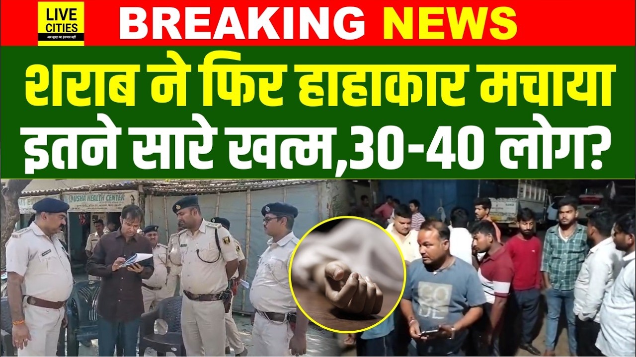Bihar के Motihari में लालपानी ने फिर कोहराम मचाया, इतने लोग खत्म, सिलसिला जारी, कई अं/धे हुए