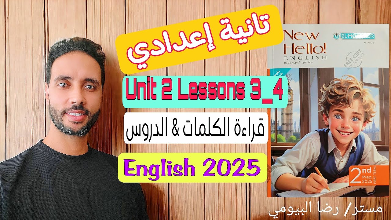 شرح كتاب المعاصر إنجليزي تانية إعدادي: الوحدة الثانية الدرس الثالث والرابع | الترم الأول 2025