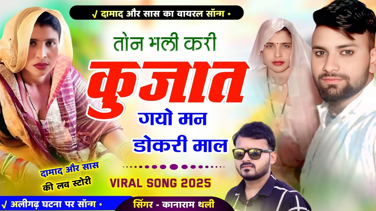 दामाद और सास का वायरल सोंग | तोन भली करी कुजात गयो मन डोकरी माल | Kanaram Thali Viral Song 2025