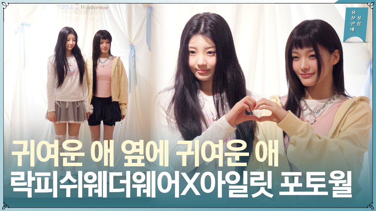 ‘귀여운 애 옆에 귀여운 애’ 아일릿(ILLIT) 원희·이로하 락피쉬웨더웨어 X 아일릿 협업 컬렉션 출시 포토월