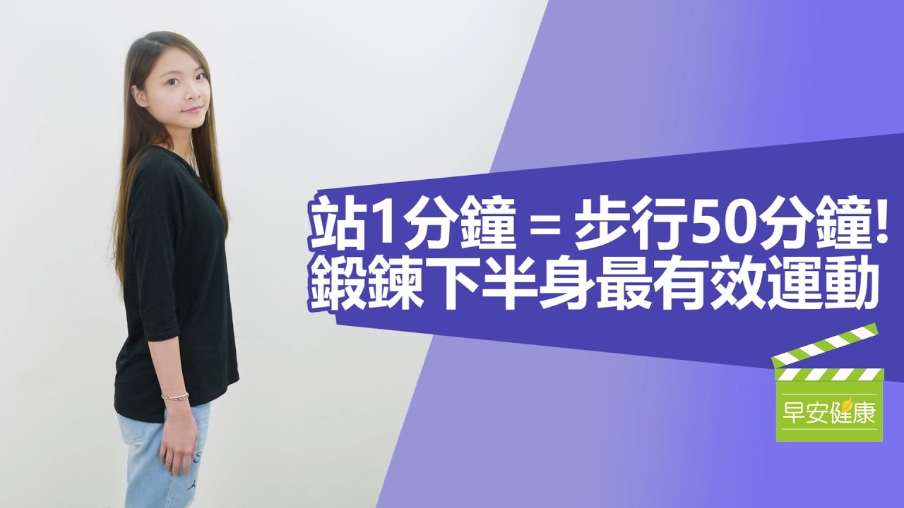 站1分鐘＝步行50分鐘！鍛鍊下半身最有效運動【早安健康】