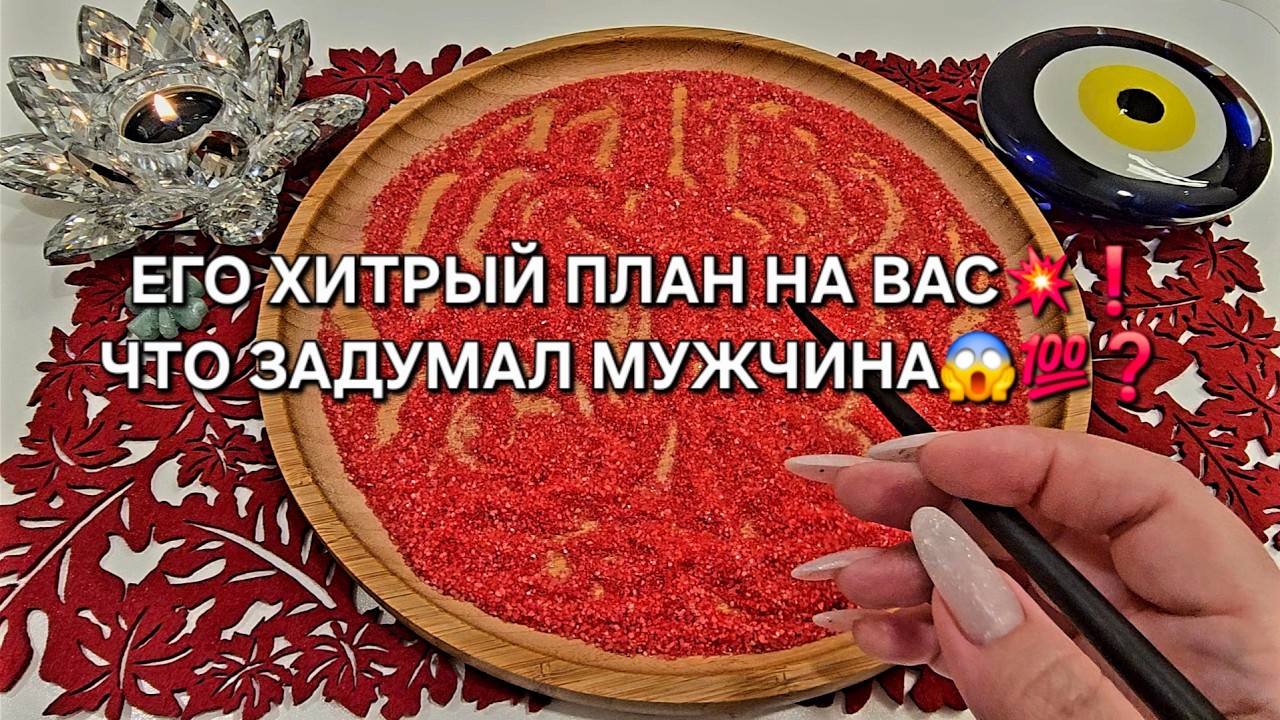 😱ЕГО ХИТРЫЙ ПЛАН На ВАС🔥♥️❓ Гадание на песке онлайн🧿