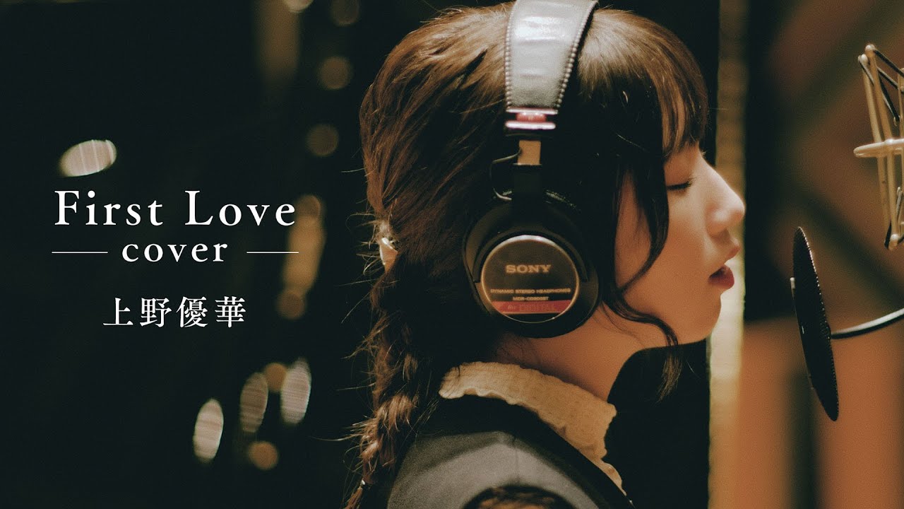 【COVER】上野優華「First Love」（Original：宇多田ヒカル）