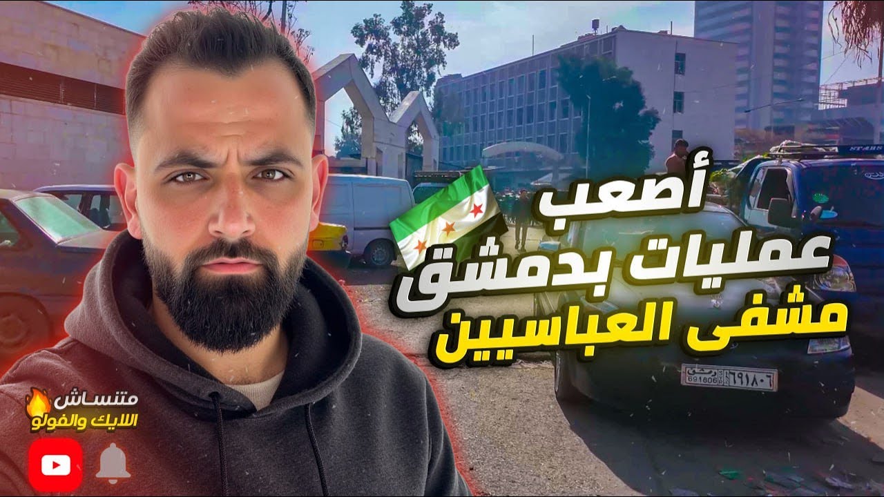 تفاصيل أخطر عملية داخل مشفى العباسيين بدمشق؟