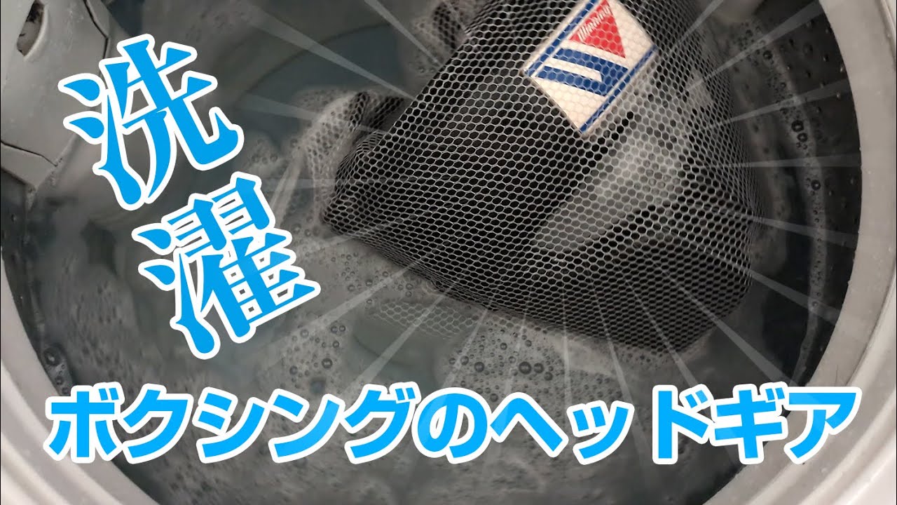 ボクシングのヘッドギアを洗濯する方法