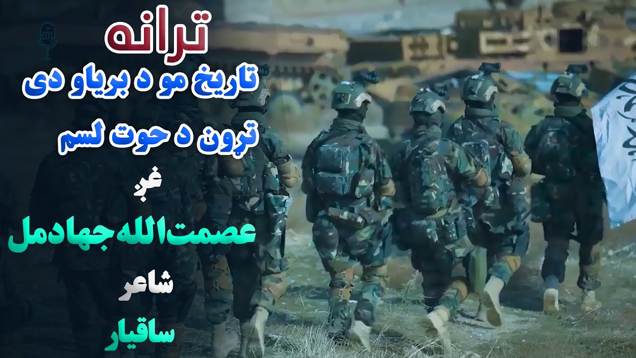 ترانه | تاریخ مو د بریاو دی تړون د حوت لسم