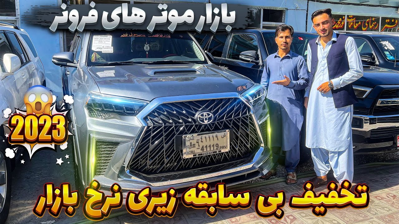 لیلام موتر های فرونر از ۲۰۰۶ الی ۲۰۲۳ به قیمت خیلی ارزان عجله کنید!!