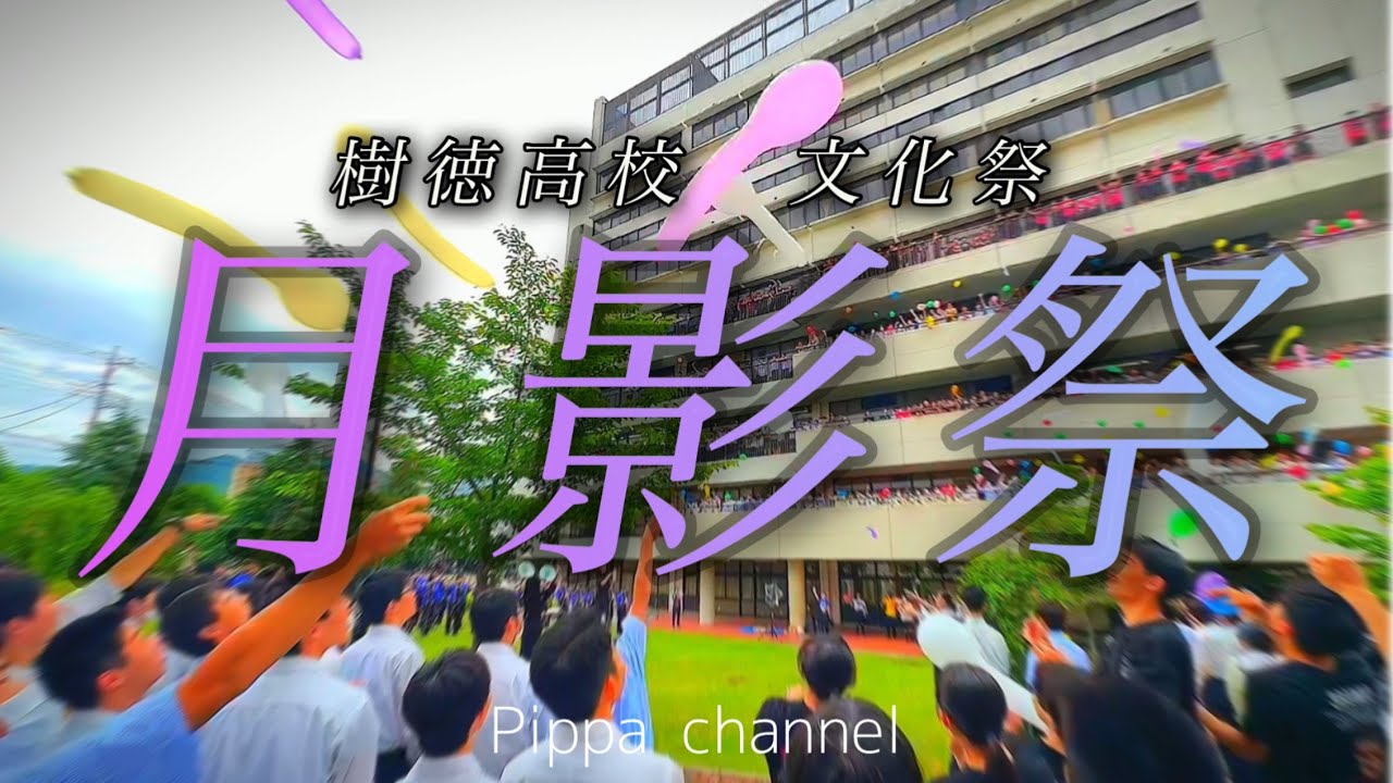 樹徳高校文化祭「月影祭」