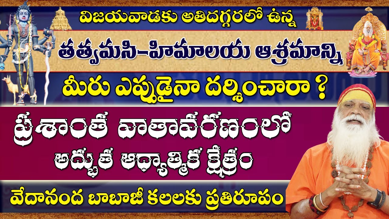 Himalaya Ashramam Near Vijayawada | ద్వారాహట్ వేదానంద బాబాజీ |Explore AP| Vedananda  #sreesannidhitv