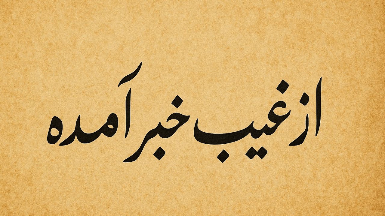 نیت کن از غیب برات ‌ پیام آمده 🔮🪬