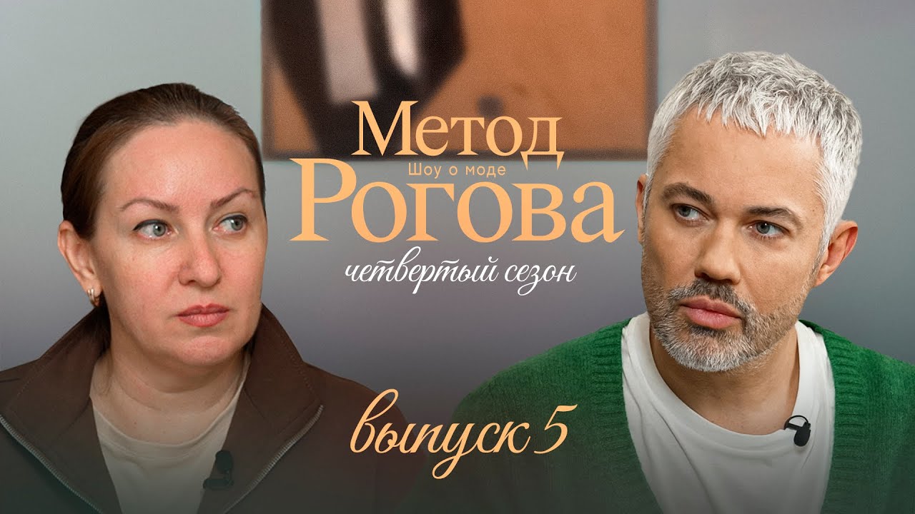 Метод Рогова | Сезон 4 | Выпуск 5