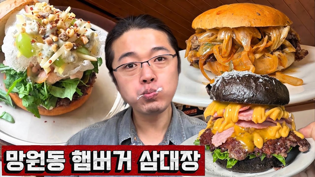 망원동 햄버거 맛집 3대장