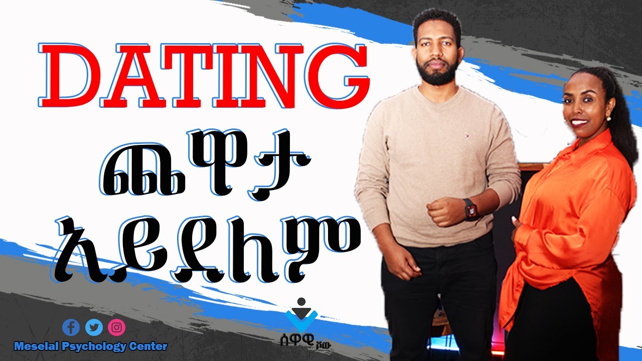 ስለDating የሚሰጡት ምክሮች አብዛኛዎቹ ስህተት ናቸው! |ሰዋዊ ሾው ክሊፕ |Ethiopian Dating Tips/Advice Video in Amharic 2024