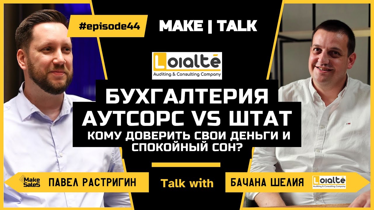 MAKE | TALK #44 — Бачана Шелия — Аутсорс vs Штат: Кому доверить свои деньги и спокойный сон?