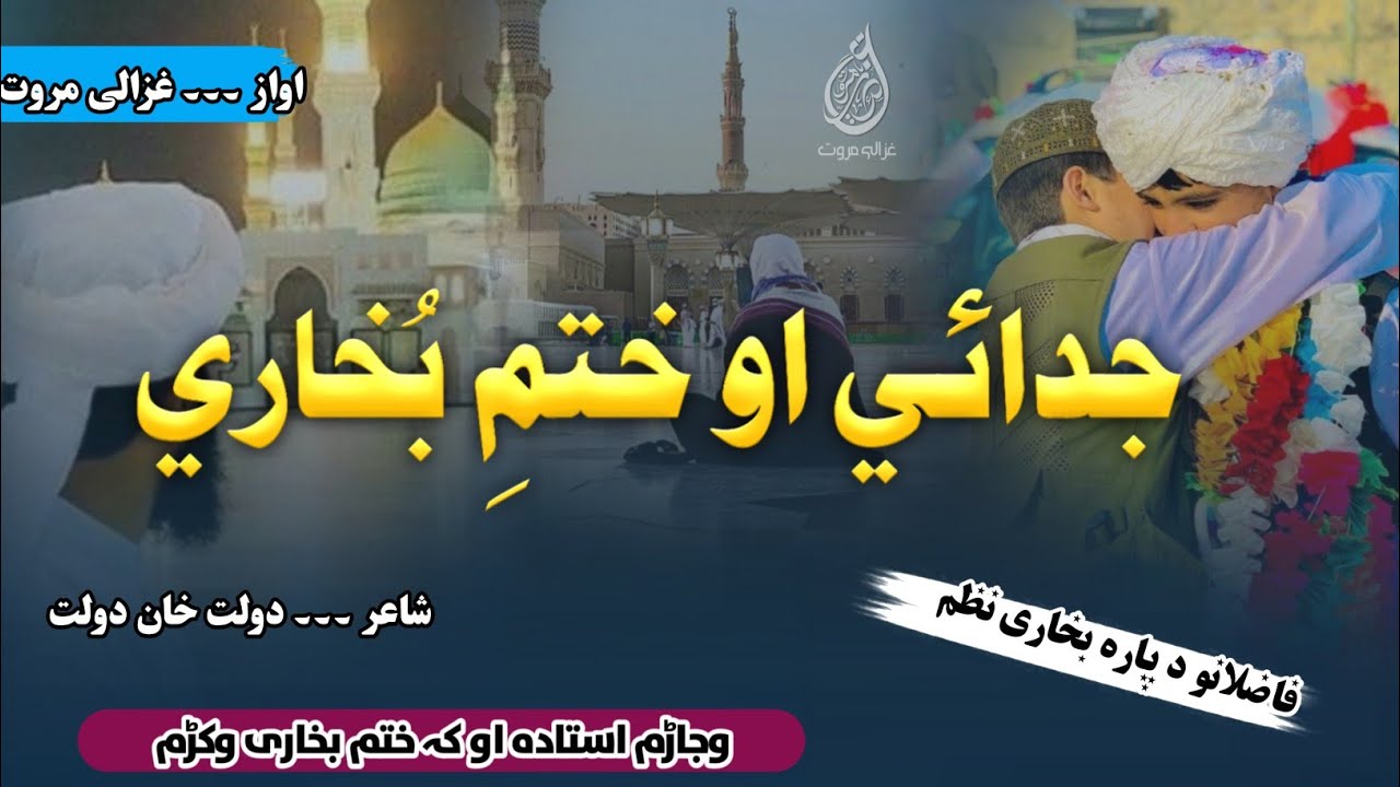 Wajarham Ustada Aw Ka Khatme Bukhari Wakrham | ختم بخاری 2026 نظم | Ghazali Marwat Official | Best 