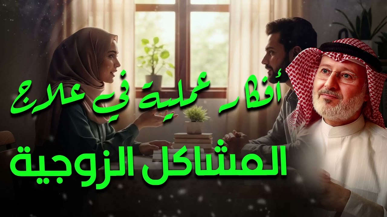 الحل الجذري لمواجهة المشاكل والخلافات الزوجية بحلول عملية مجربة| دكتور جاسم المطوع