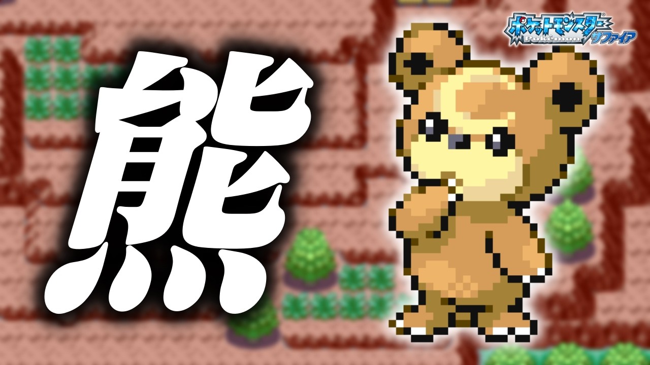 ヒメグマLv.5で冒険始めたらルビサファはキツい？ヌルい？