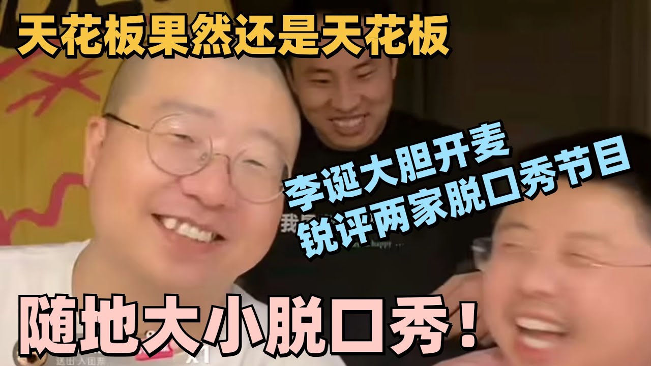【SUB】全程爆笑！李诞锐评两家脱口秀节目：没有我啥也不是！这三人放一起没有一秒不好笑的！#脱口秀 #脱口秀大会 #脱口秀和ta的朋友们 #搞笑 #徐志胜 #呼兰 #孟川