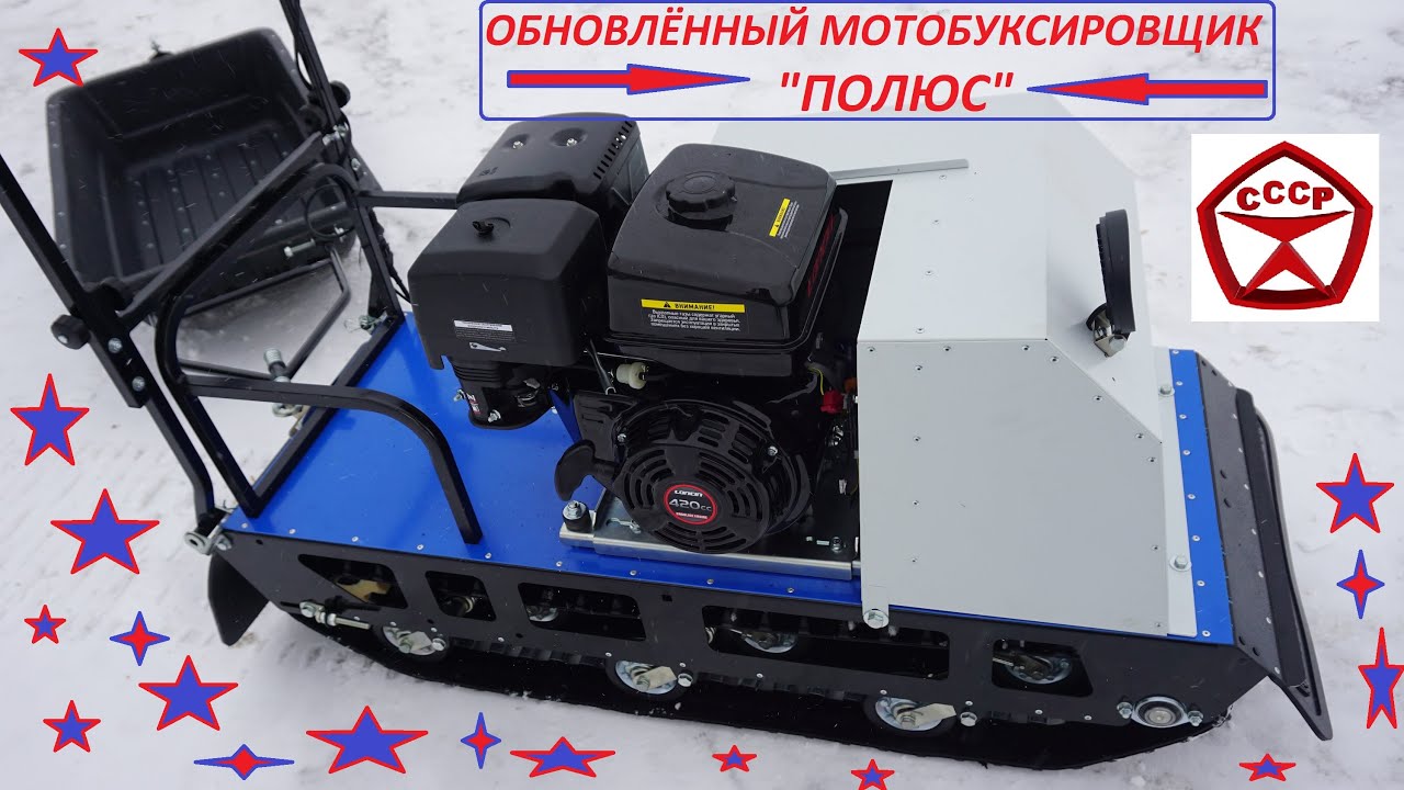 Мотобуксировщик , мотособака. Обновлённый мотобуксировщик Полюс от компании Экстрим-Моторс.