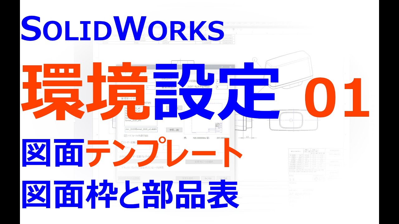 0003_07_SOLIDWORKS_環境設定あれこれ#01　図面テンプレート