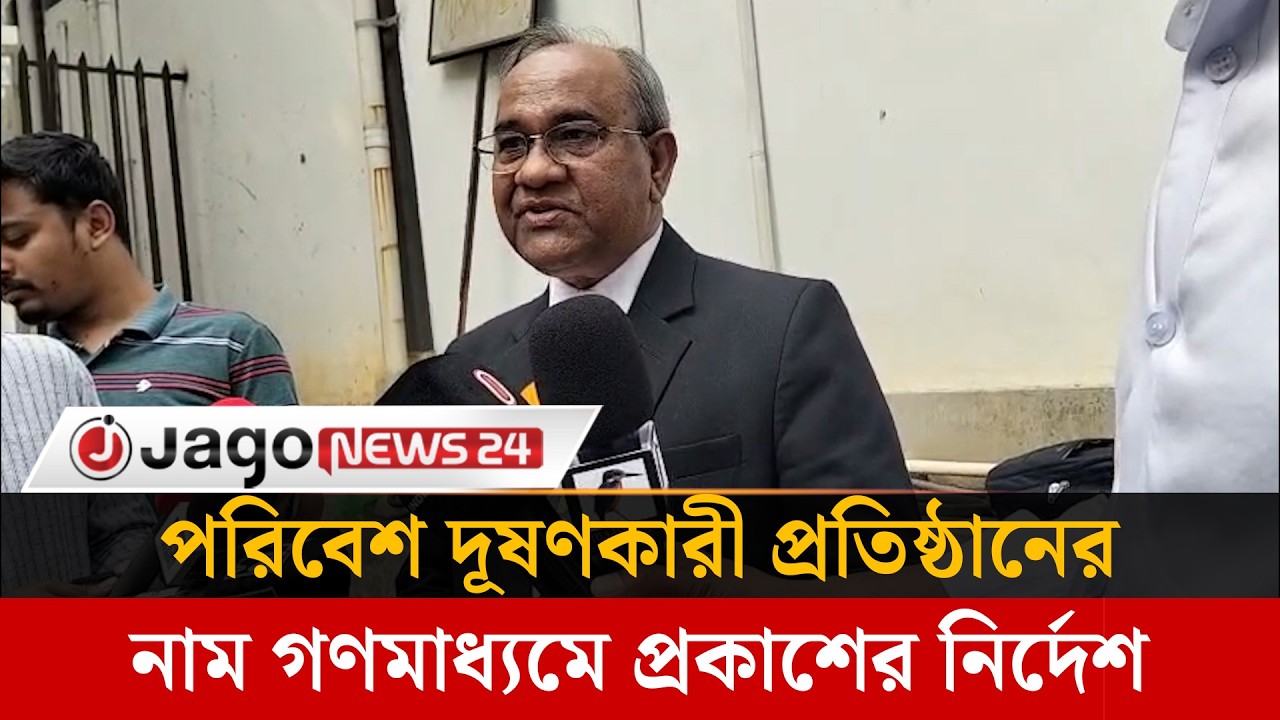 পরিবেশ দূ'ষণকারী প্রতিষ্ঠানের নাম গণমাধ্যমে প্রকাশের নির্দেশ | Environmentpollution | Jago News
