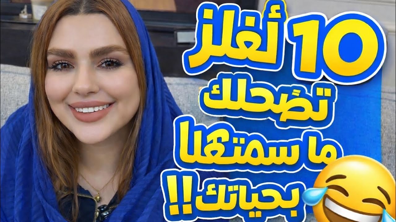  ألغاز تضحّك ما سمعتها بحياتك😅کیوت و فانی🤣🤭
