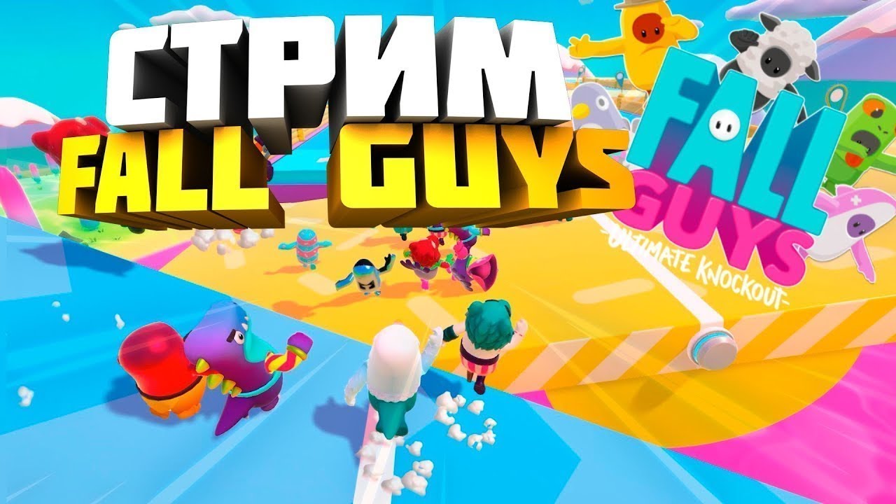 🔥 Stream Fall Guys стрим 🔥 ИГРАЮ ПРОБУЮ ЗАНЯТЬ ТОП 1 #fallguys