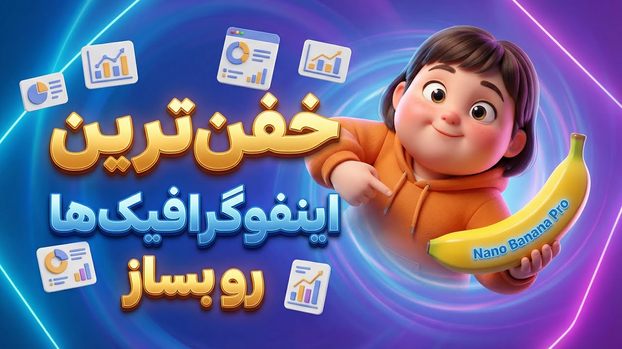 خفن ترین اینفوگرافیک هارو بساز(با نانوبنانا پرو)😱😍