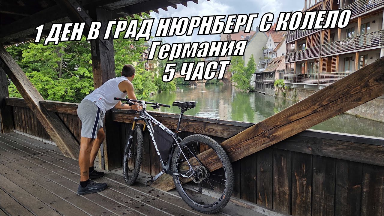 1 ДЕН в град НЮРНБЕРГ с колело (ГЕРМАНИЯ) - 5 част