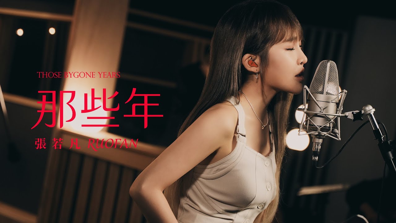 Rylee張若凡 - '那些年 Those Bygone Years' Band Live Session【索尼 30 經典翻唱】