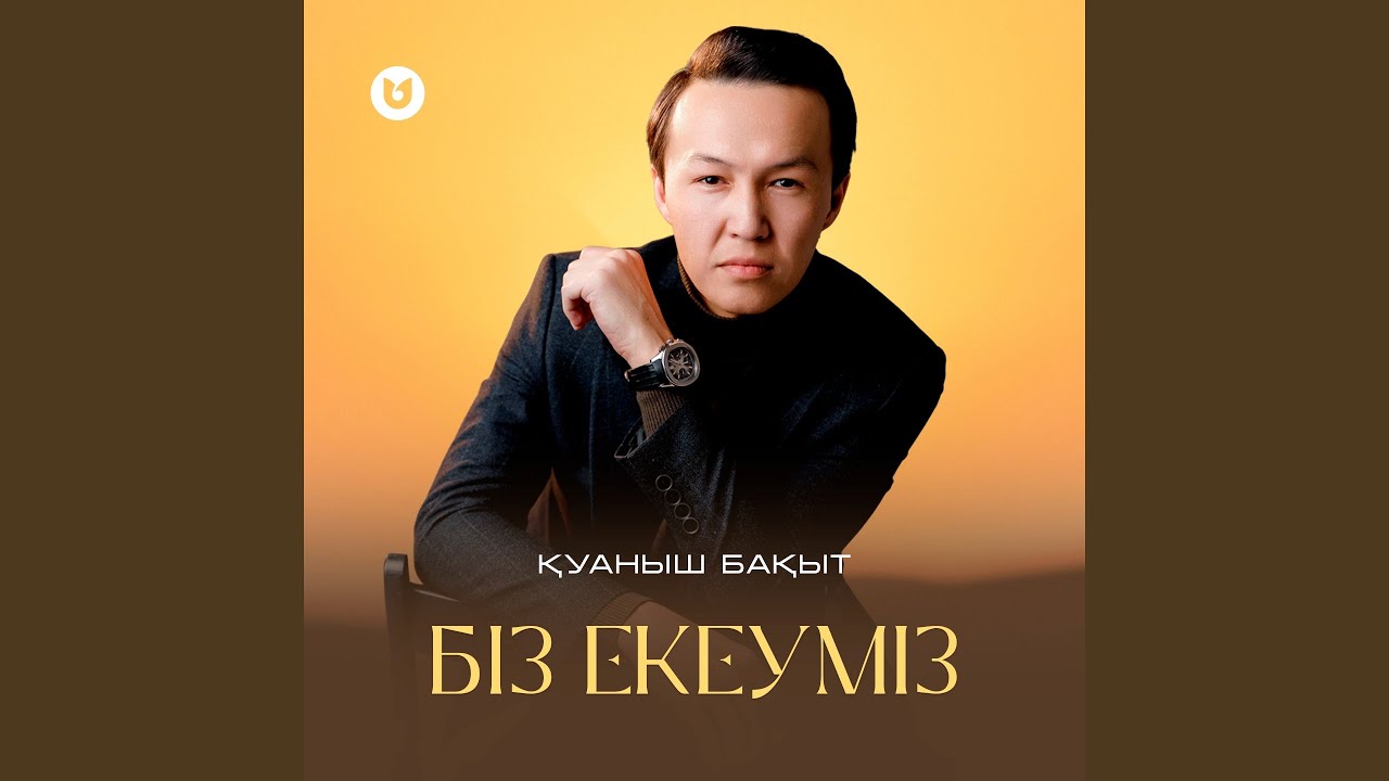 Біз екеуміз