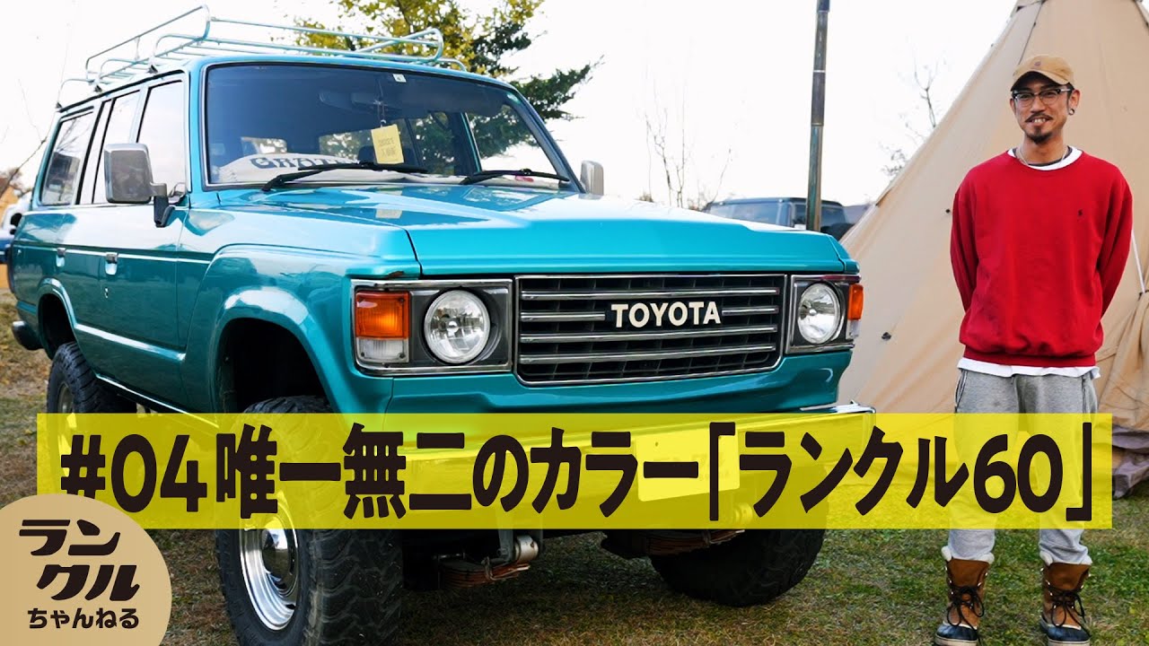 エンジン音とデザインがどタイプ ！スカイブルーのランクル60に一目ぼれ 【We are ランクルズ！#4】