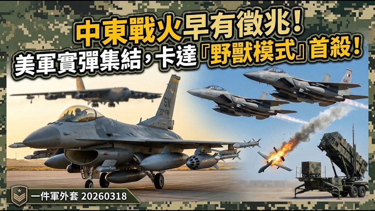 中東戰火早有徵兆！美軍實彈重兵集結 卡達F15「野獸模式」奪首殺 土豪海灣國真能戰？美軍B-52轟炸機壓陣 沙烏地防展曝「備戰內幕」｜相振為主持｜一件軍外套20260318