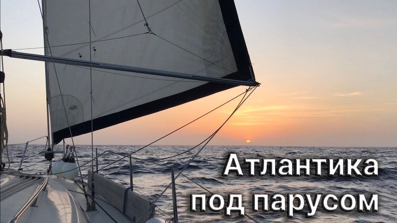 Трансатлантика, часть 1: Гибралтар - Канары