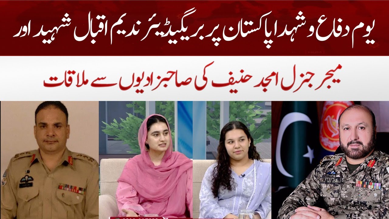 Daughters of Brigadier Naeem Iqbal Shaheed and Major General Amjad Hanif talk about their fathers