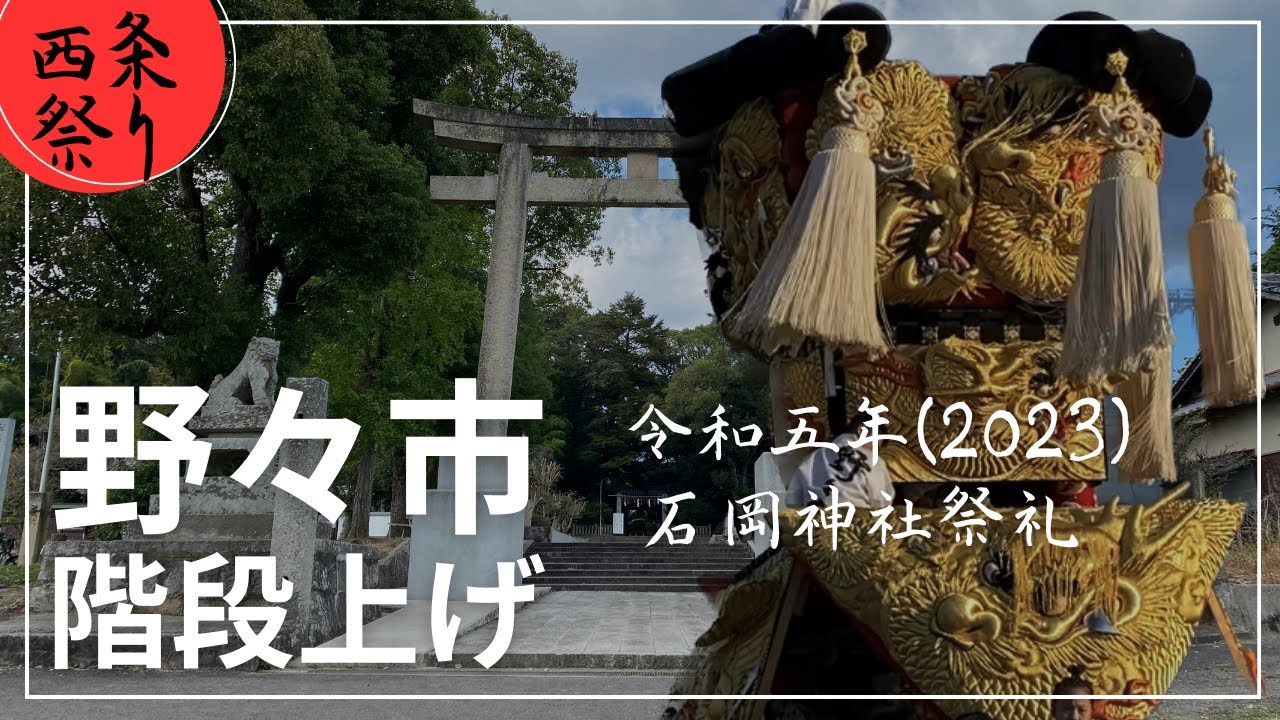 【西条祭り】2023 石岡神社祭礼 野々市 宮出しで階段上げ