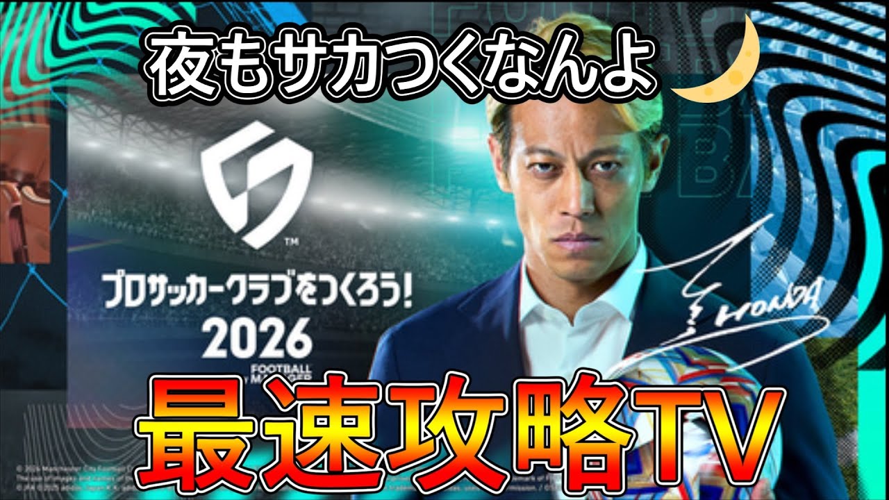【サカつく2026】夜もサカつくなんよ🌙質問歓迎！最速攻略TV！【プロサッカークラブをつくろう！2026】