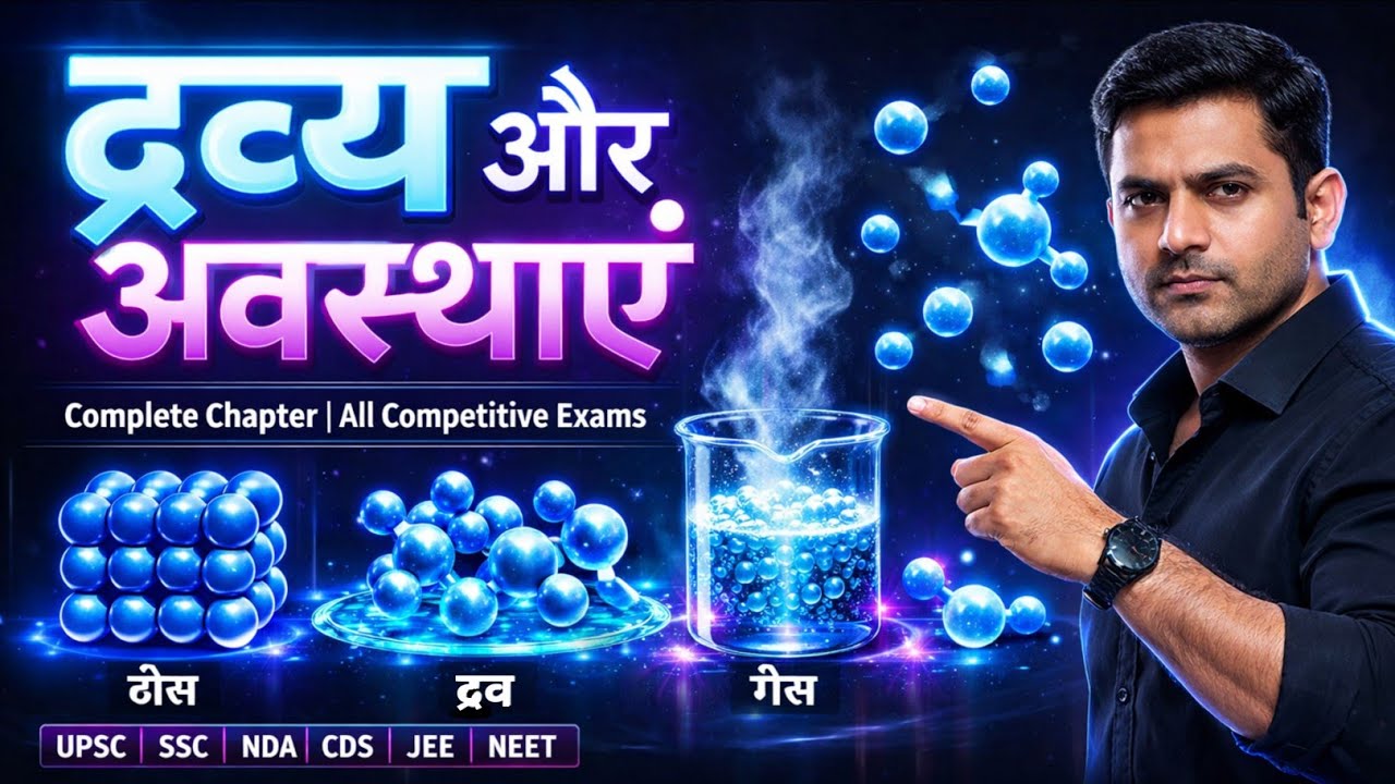 UP SI Chemistry Class 1: द्रव्य और अवस्थाएँ याद करने की देसी ट्रिक (3D AI) | SSC GK