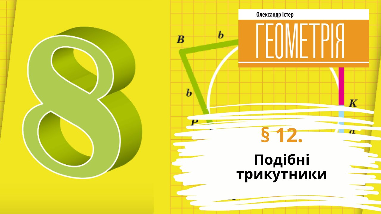 § 12. Подібні трикутники