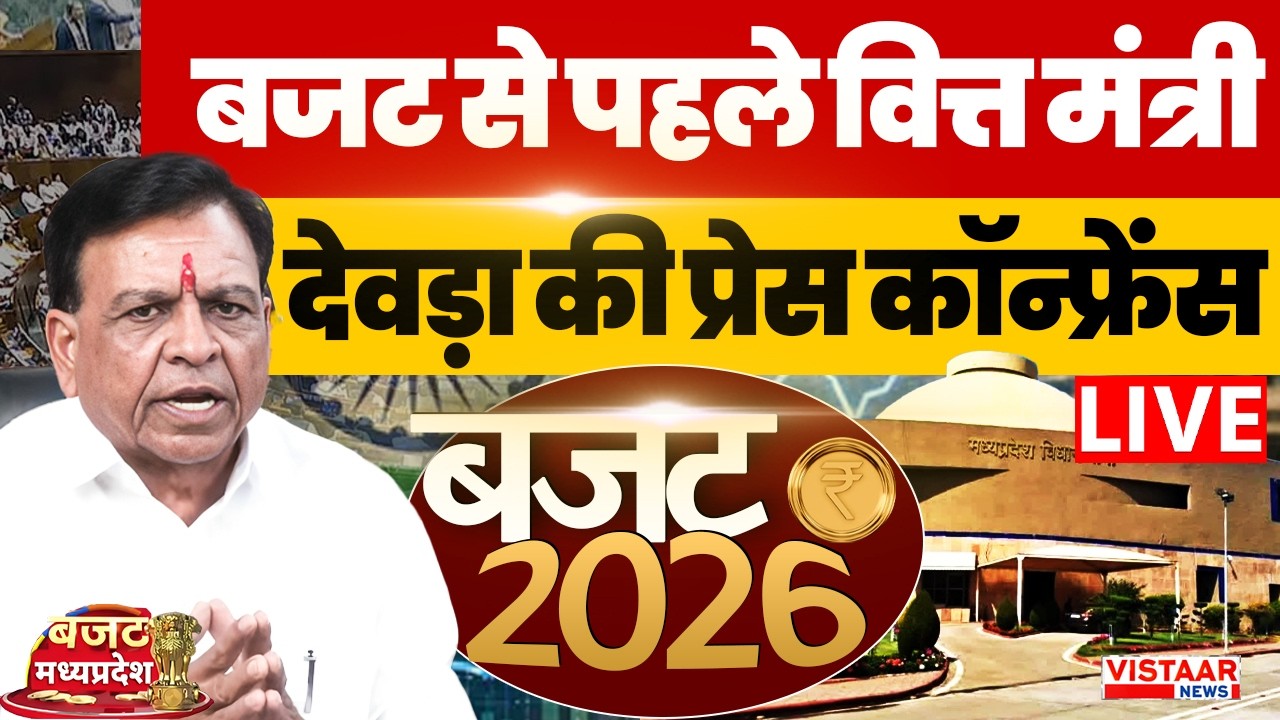 🔴MP Budget 2026 LIVE :बजट से पहले वित्त मंत्री देवड़ा की प्रेस कॉन्फ्रेंस LIVE