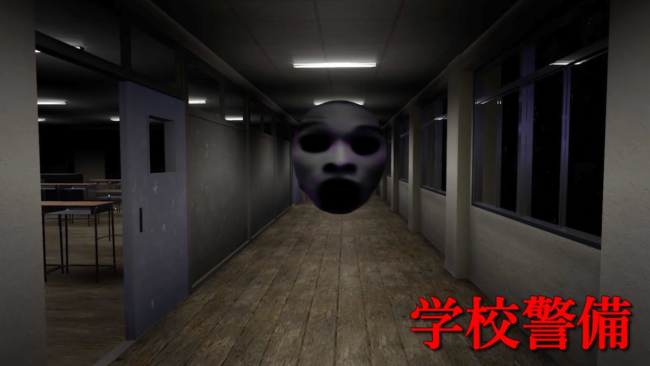 顔の学校『見回りをする毎に怖くなる』深夜バイトが怖すぎたホラーゲーム【学校警備 | Night Security】（大絶叫あり）