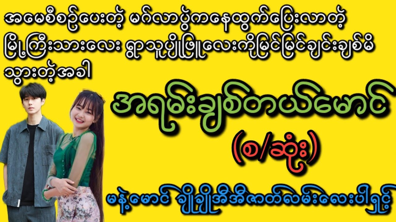 အရမ်းချစ်တယ်မောင်(စ/ဆုံး)#KL Entertainment#Love#drama#romantic#ရသစုံဇာတ်လမ်း#movie#novel#အလွမ်း#