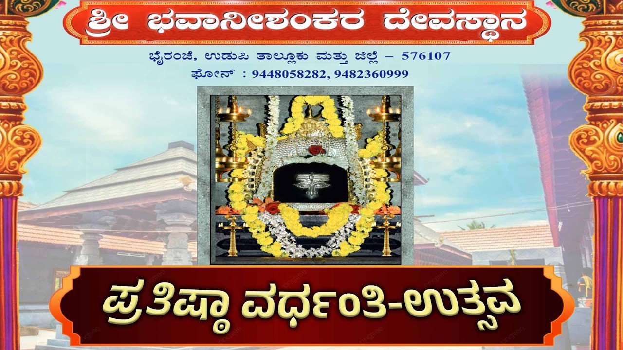 ಶ್ರೀ ಭವಾನೀಶಂಕರ ದೇವಸ್ಥಾನ | ಪ್ರತಿಷ್ಠಾ ವರ್ಧಂತಿ-ಉತ್ಸವ | ಭೈರಂಜೆ, ಉಡುಪಿ