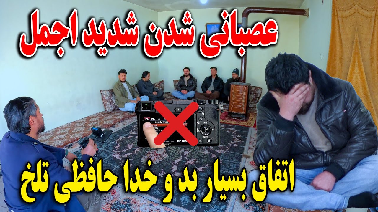 عصبانی شدن شدید اجمل تا حال اینگونه ندیده بودیم -  اتفاق بسیار بد و خدا حافظی تلخ🤯