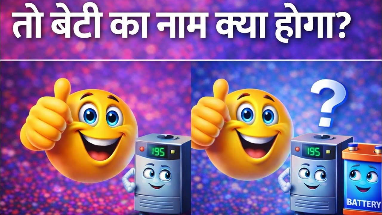 बेटी का नाम क्या होगा? 🤔 | Amazing GK Riddle | IQ Test90% लोग नहीं दे पाए सही जवाब 😱 | GK Puzzle in
