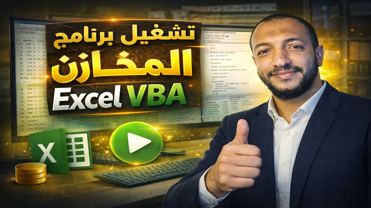 تشغيل برنامج مخازن Excel VBA خطوة بخطوة  وارد – صادر – مخزون